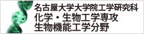 名古屋大学大学院工学研究科　化学・生物工学専攻　生物機能工学分野