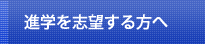 進学を志望する方へ