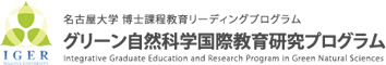 IGER 名古屋大学 博士課程教育リーディングプログラム　グリーン自然科学国際教育研究プログラム