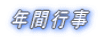年間行事