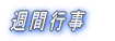 年間行事