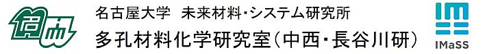 多孔材料化学研究室｜名古屋大学